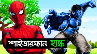 স্পাইডার-ম্যান কে বাঁচালো হাল্ক | Spider-Man & Hulk | Bangla Superhero Cartoon | Bengali Funny
