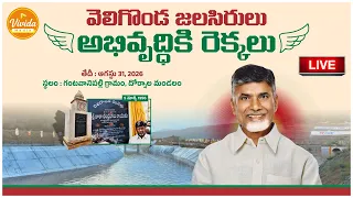 🔴 LIVE :వెలిగొండ జలసిరులు – అభివృద్ధి రెక్కలు..." ముఖ్యమంత్రి గారి చేతుల మీదుగా ఫేజ్-1 ప్రారంభం