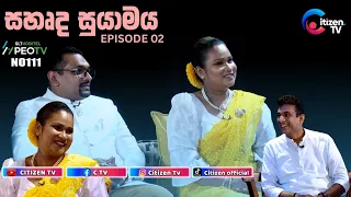 🔹සහෘද සුයාමය | Sahurda Suyamaya | Laveena Wannakuwaththa, Santhusha Sellapperuma  | EPI 02