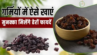 गर्मियों में ऐसे खाएं मुनक्का मिलेंगे ढेरों फायदें | Hakim Suleman Khan | Unani