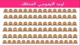 اوجد الايموجي المختلف | اوجد الشكل المختلف في 20 ثانية فقط | الغاز للاذكياء 💡