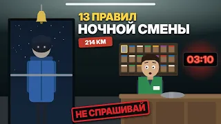 13 правил ночной смены в магазине у трассы!