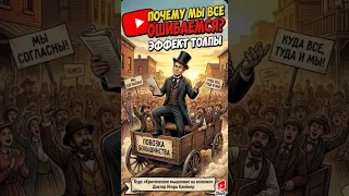 Миллионы людей ошибаются. И ты вместе с ними (Критическое мышление) 11 быстро по делу