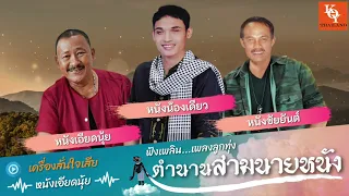 ฟังเพลิน - เพลงลูกทุ่ง ตำนานสามนายหนัง (Audio) [ KOY Thailand ]