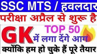 SSC MTS 2024 TOP 50 Question | SSC MTS Havaldar Preparation 2024 | SSC MTS 2024 Important Question