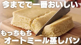 【レンジで5分】粉砕なし！オートミールだけなのにモチモチ！超簡単オートミール蒸しパン【オートミールパン】