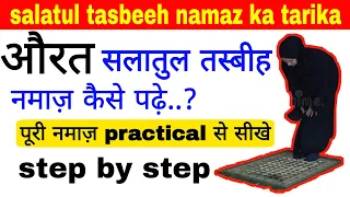 salatul tasbeeh ki namaz aurat kaise padhe | Salatul tasbeeh ki Namaz ka Tarika | salatultasbihnamaz
