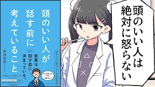 【要約】頭のいい人が話す前に考えていること【安達裕哉】