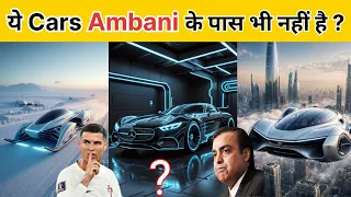 दुनिया की 10 सबसे महंगी Cars 😨अंबानी के पास भी नहीं है?🥵 #viralvideo