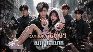 រឿង ហ្សូមប៊ីតូចឡប់ៗ សង្គ្រោះលោក | មួយរឿងពេញ