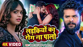 #Video | लड़कियों का रोग ना पालो | #Khesari Lal Yadav, #Shilpi Raj | Ladkiyo Ka Rog | Bhojpuri Song
