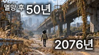 「문명 EP.0」멸망 후 50년