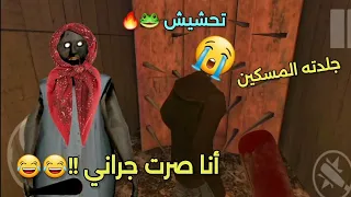 أنا صرت جراني 👵😂 | وجلدت المخطوف المسكين 😭🐸 | تحشيش جراني 🤣🐸