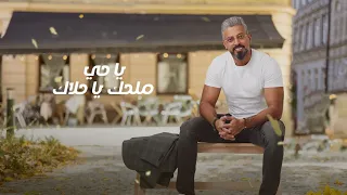 Mohammed Rabeeaa - Faz Al Kafog  | Official Music Video 2024 | محمد ربيعة - فز الخفوق