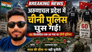 Breaking News अरुणाचल में चीन की घुसपैठ?, 60 KM के दावे से मचा बवाल, जानिए और भी बहुत सारी खबरें