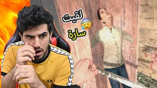 جراني اونلاين #5 | سارة في خطر ...