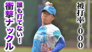 無名の公立高校の投手が投げる…衝撃的なナックル！これは打てん！