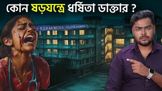 কেন ডাক্তাররা সুরক্ষিত নয় ? RG Kar Hospital Doctor Death Mystery