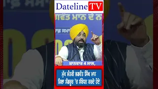 ਮੁੱਖ ਮੰਤਰੀ ਭਗਵੰਤ ਸਿੰਘ ਮਾਨ ਜਿਲਾ ਸੰਗਰੂਰ ਵਿਚ ਸਮਾਗਮ ਨੂੰ ਸੰਬੋਧਨ ਕਰਦੇ ਹੋਏ Dateline TV