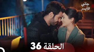 جانبي الأيسر الحلقة 36 (أخير) (Arabic Dubbing)