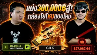 แบ่งสู้ 300k฿ กล่องไยไหมรูปแบบใหม่! - Cs2