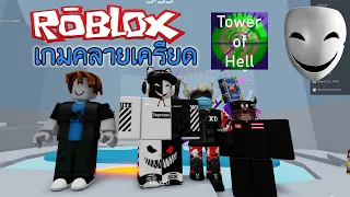 Roblox -Tower of Hell : เกมที่จะทำให้คุณอารมณ์ดี!!