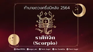 คุณจะได้พบทางสำเร็จทุกเรื่องในชีวิต | ราศีพิจิก ครึ่งปีหลัง 2021 by ครูอ้อ