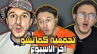تجميعة كماتشو المضحكة - سبيتشو كماتشو اخر العناوين ياحلوفا 😂😂