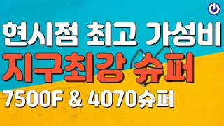8월 7500F에 4070슈퍼가 대세입니다! QHD로 모든 게임을 즐기세요~