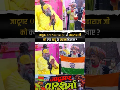 जादूगर OP Sharma Jr. ने महाराज जी के सामने कौन-कौन से जादू दिखाए | Braj View