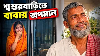 গরিব বেয়াইকে বারান্দায় খেতে দিলো ধনী শ্বশুর… তারপর যা হলো 😢 | Bangla Natok | শিক্ষণীয় গল্প