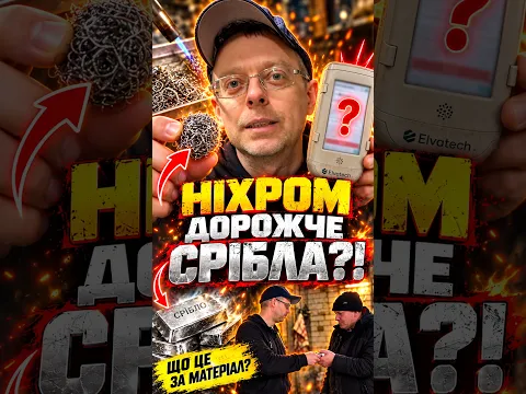 Ніхром дорожче срібла