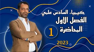كيمياء السادس العلمي|الفصل الاول محاضره 1 -مهنج 2023