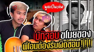 บักจอบขโมยของ พี่โอมต้องรับผิดชอบ!!