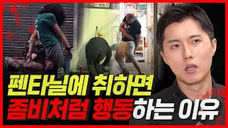 펜타닐 중독자들이 좀비처럼 걷는 이유 | 펜타닐의 치명적인 부작용 4가지