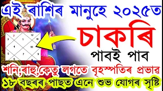 ২০২৫ চনত এইকেইটাৰ ৰাশিৰ মানুহৰ চাকৰি হ'বই হ'ব | শনিদেৱৰ কৃপাত কোনেও ৰখাব নোৱাৰে | 2025 | AB SMARTIPS