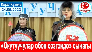 "Окутуучулар обон созгондо"/Кара-Кулжа айылынын мектептер аралык сынагы/Кара-Кулжа