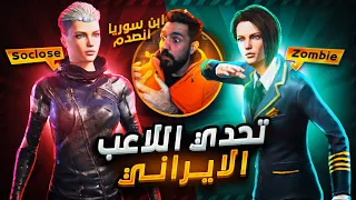 زومبي في حلبة ابن سوريا🇸🇾ضد اقوى لاعب بطولات ايراني🇮🇷 ريمونتادا +ردة فعل🔥من الكلان🥵ZOMBIE Vs Soclose