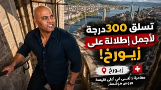 صعدت ٣٠٠ درجة لأرى زيورخ بأكملها | الأزقة الخفية والإطلالات المذهلة