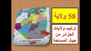 ترتيب ولايات الجزائر 58 ولاية من حيث المساحة .. اكبر بلد عربي و افريقي .. اكثر 100 ولاية جديدة مرتقب