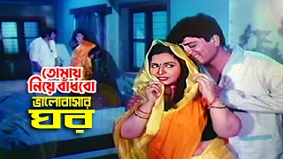 Tomay Niye Badhbo | তোমায় নিয়ে বাঁধবো ভালোবাসার ঘর | Shabana | Popy | Amit Hasan | Jasim
