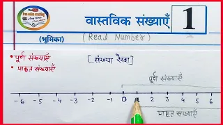 Class-10th Maths chapter-1  what is real number in hindi vastavik sankhayen kya hai ncert maths