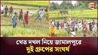 খেত দখল নিয়ে জামালপুরে দুই গ্রুপের সং/ঘ/র্ষ  | Jamalpur News | Clash | Channel 24