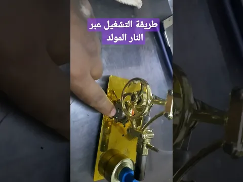 تجربة التشغيل بالنار