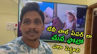 TV wallpaper లా మీ ఫోటో పెట్టడం ఎలా ?