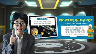 긴급상황 우주선이 추락했다? 화성에서 사라진 로보독 오조를 찾아라! 레고 시티 화성탐사 미션 LEGO CITY MISSIONS 레고 화성탐사선