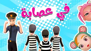 في عصابة يا ويلي يا سوسو - بيبي سوسو soso baby