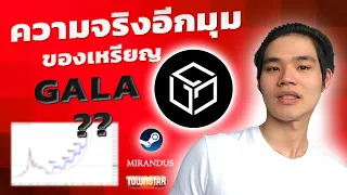 ความจริงอีกมุมของเหรียญ GALA ที่ทุกคนควรรู้! | เจาะลึกเหรียญธีม Metaverse  : GALA Coin