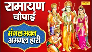 रामायण चौपाई || Ramayan Chaupai | मंगल भवन अमंगल हारी || Mangal Bhawan Amangalhari | Kumar Vishu