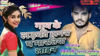 Gaw Ke Ladki Hamra P Maratiya Lain / Bideshi Lal Yadav # Bhojpuri Hit Song 🎵